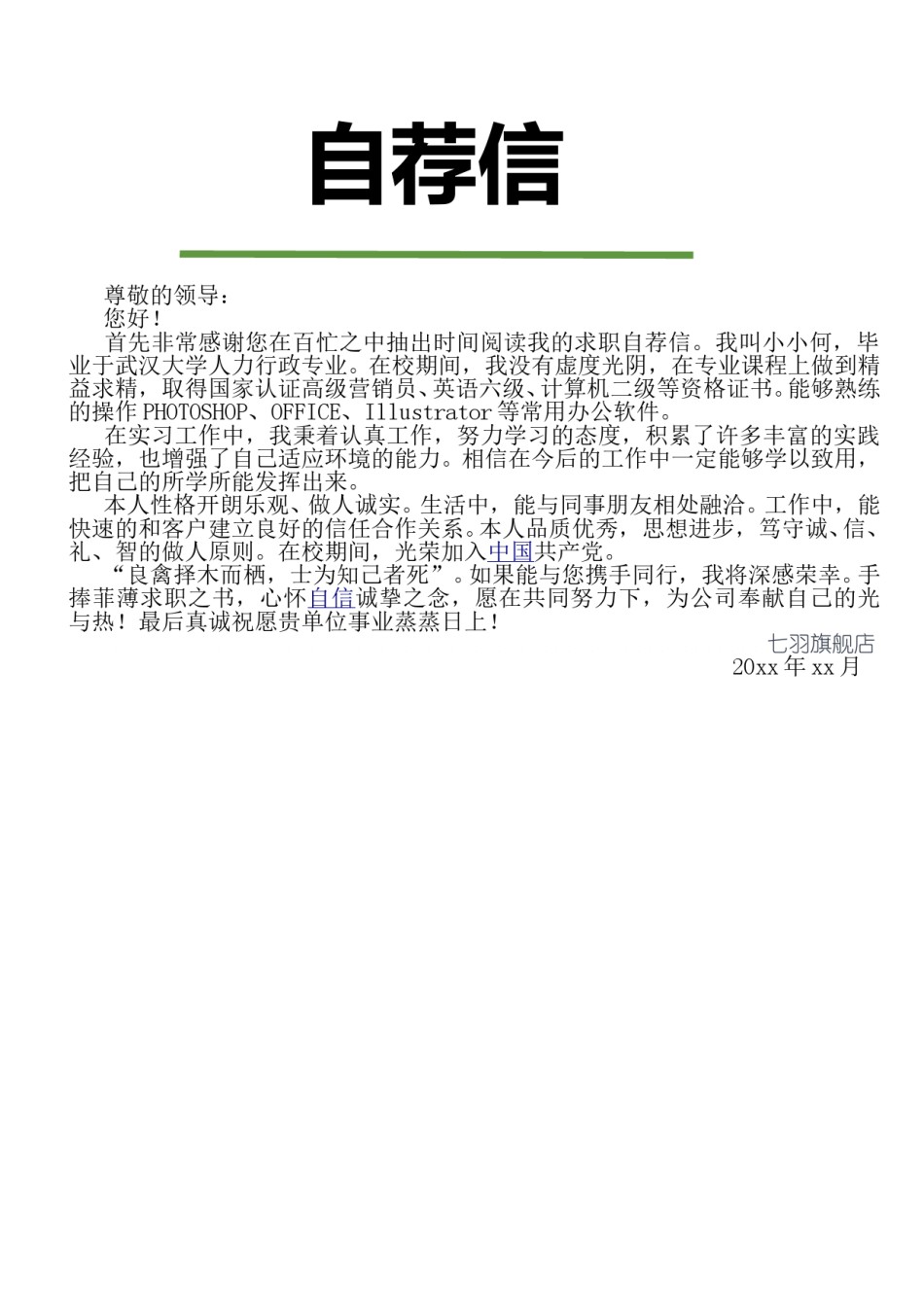 --2.绿 色 树 叶【简 历 封 面+简 历+自 荐 书】.doc_第3页