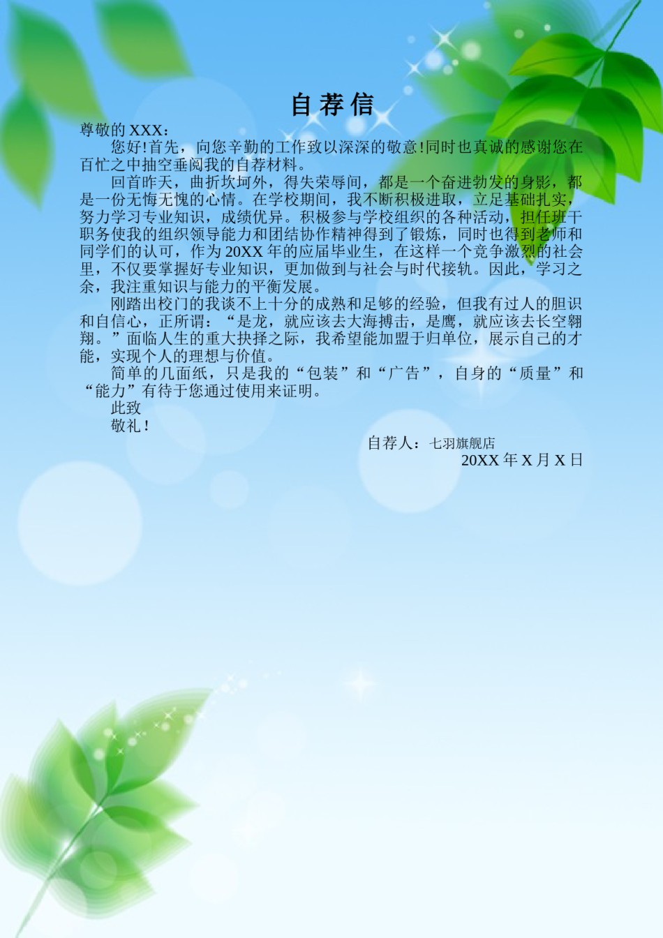 ？07自荐信-通用型.doc_第1页