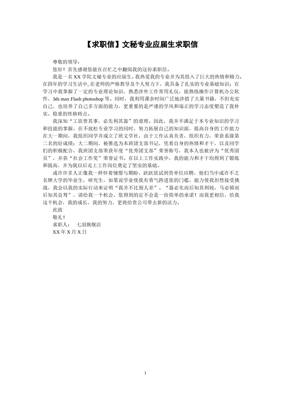 ？65_文 秘 专 业 应 届 生 求 职 信.doc_第1页