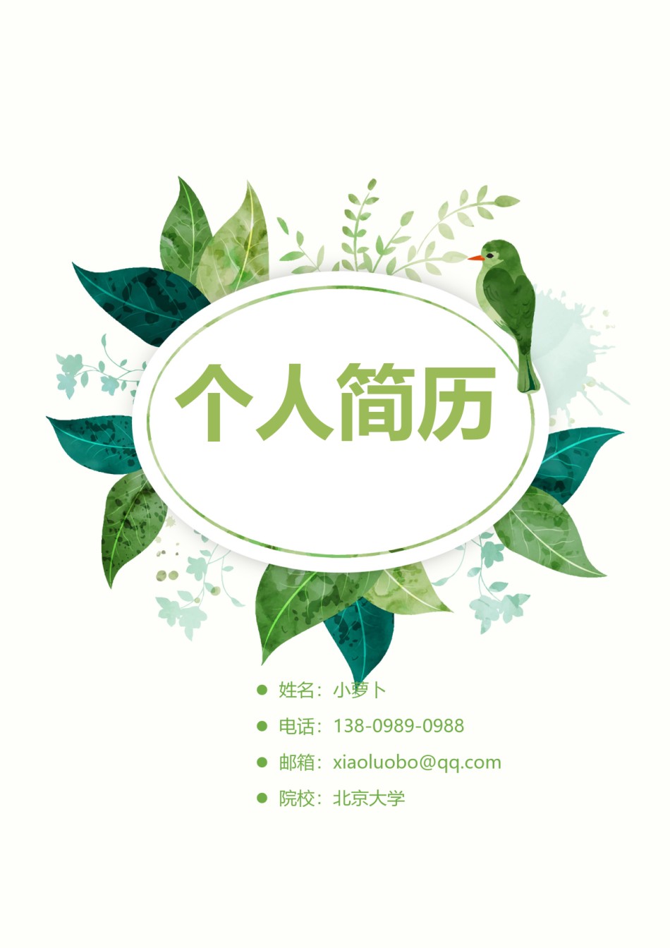 个人简历封面 (5).doc_第1页