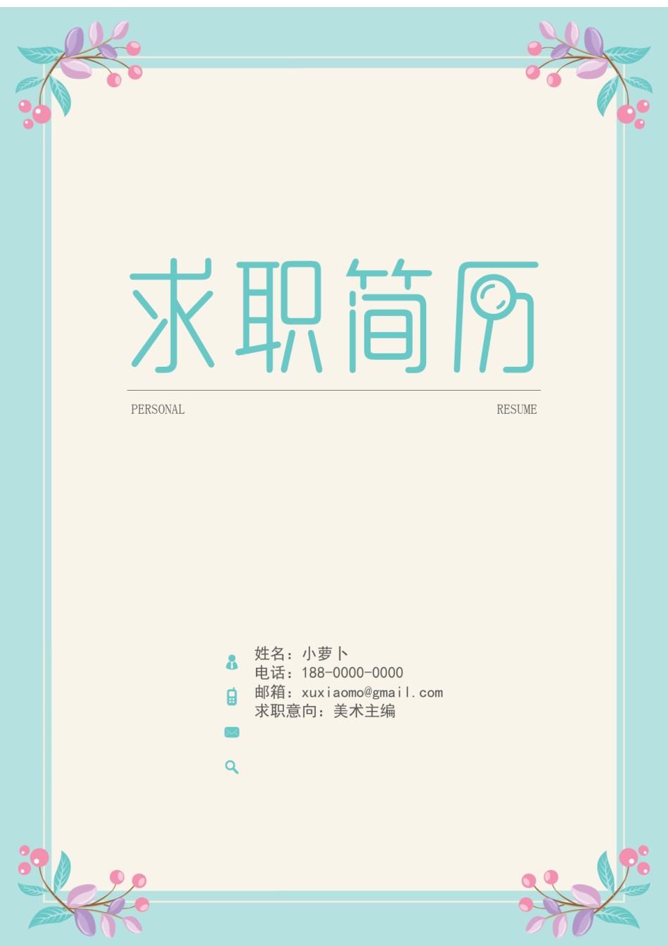 个人简历封面 (7).docx_第1页