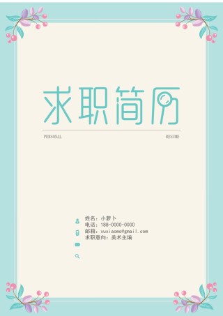 个人简历封面 (7).docx