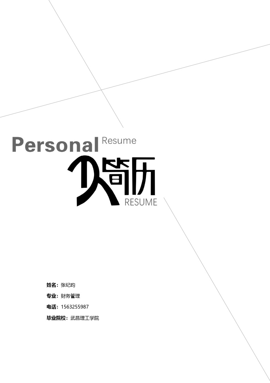 个人简历封面 (5).docx_第1页