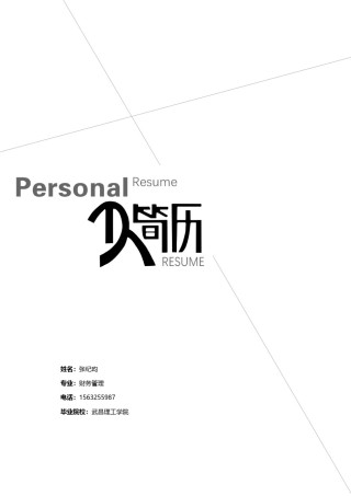 个人简历封面 (5).docx