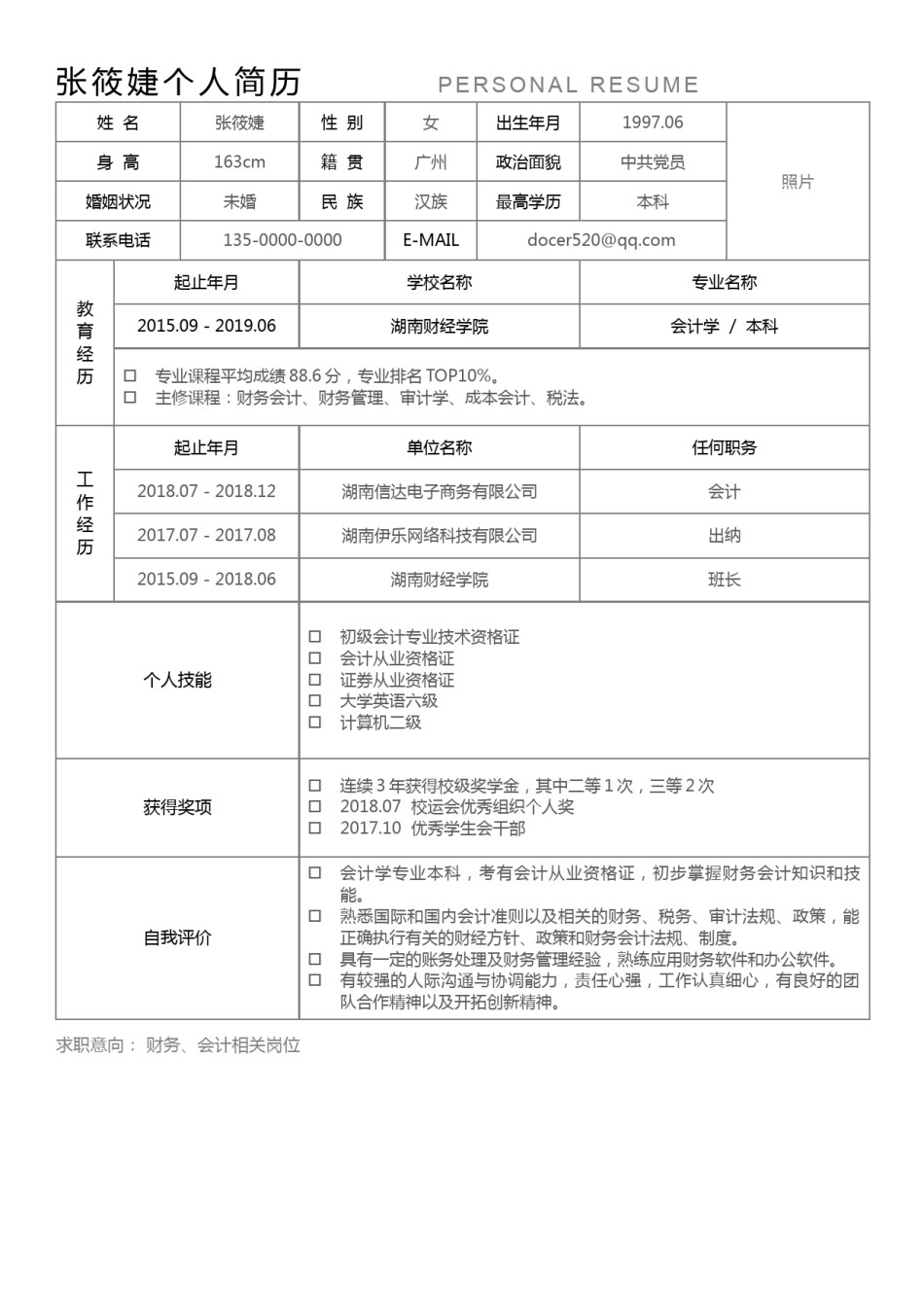 个人简历表格版 (16).docx_第1页