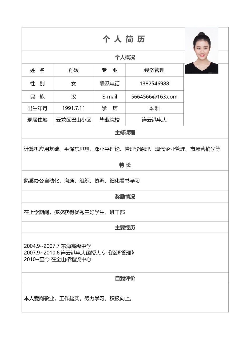 个人简历表格版 (9).docx_第1页