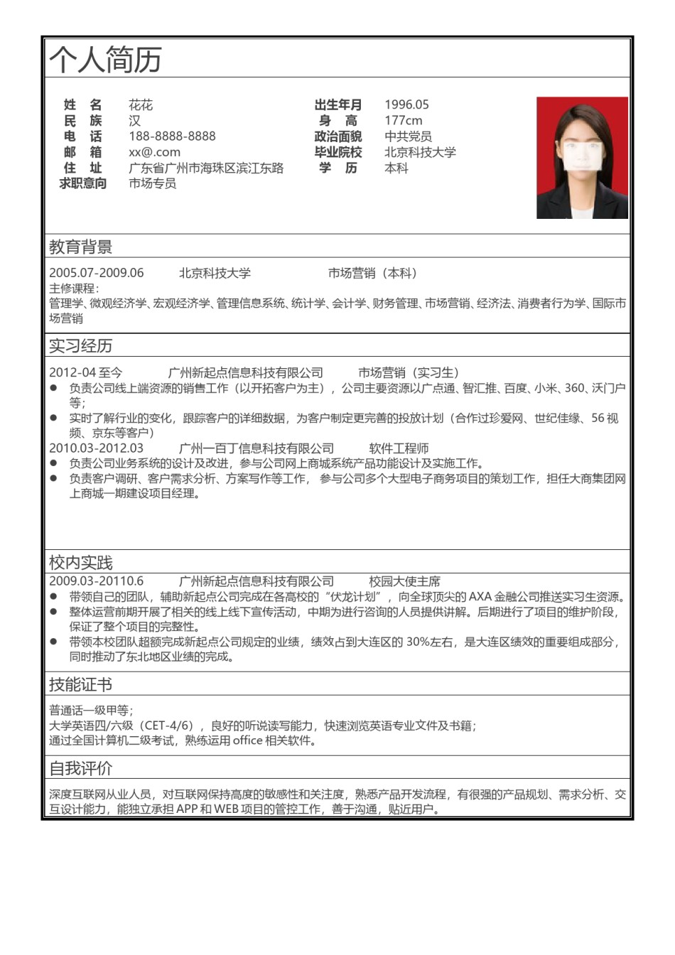 个人简历表格版 (22).doc_第1页