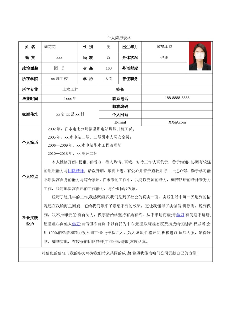 个人简历表格版 (20).doc_第1页