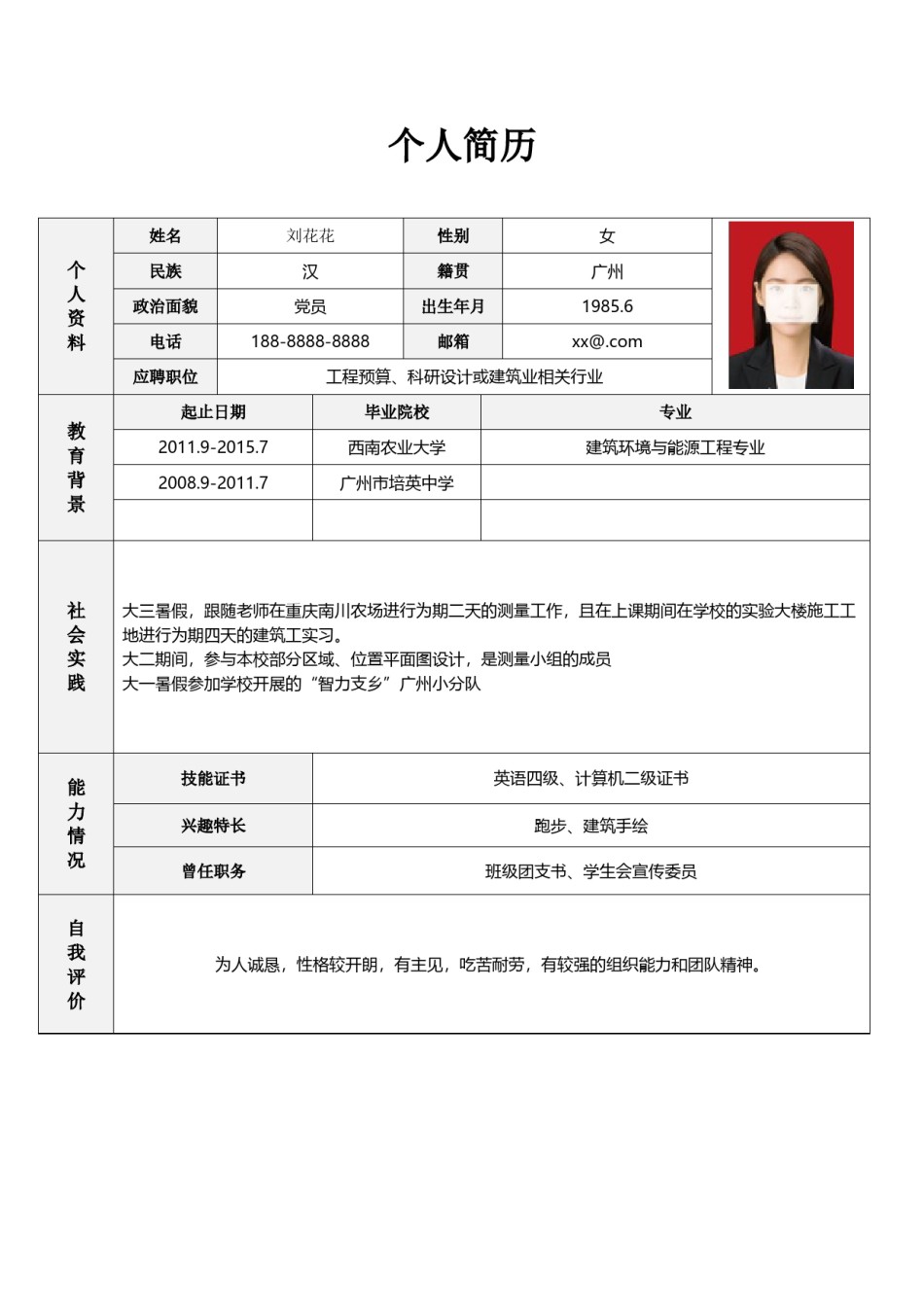 个人简历表格版 (16).doc_第1页