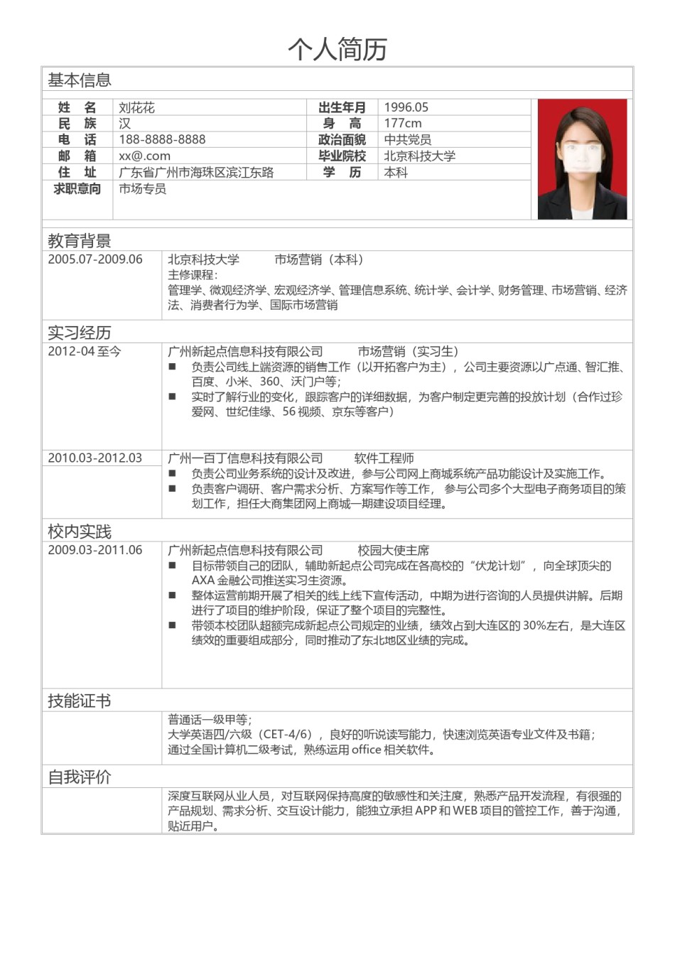 个人简历表格版 (21).doc_第1页