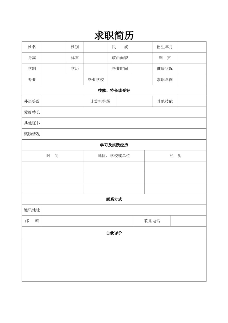 空白简历标准表格-25.doc_第1页