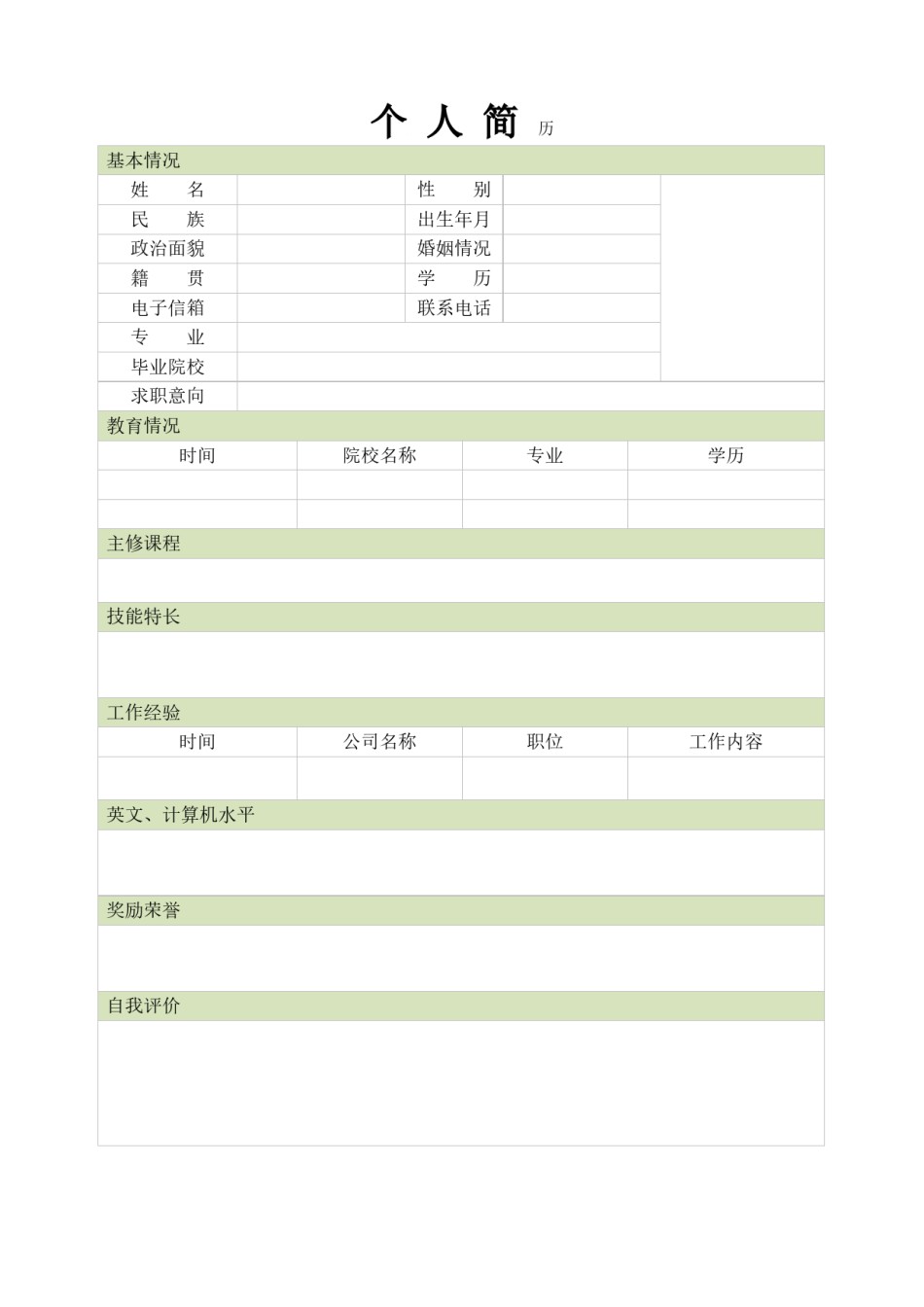 空白简历标准表格-34.doc_第1页