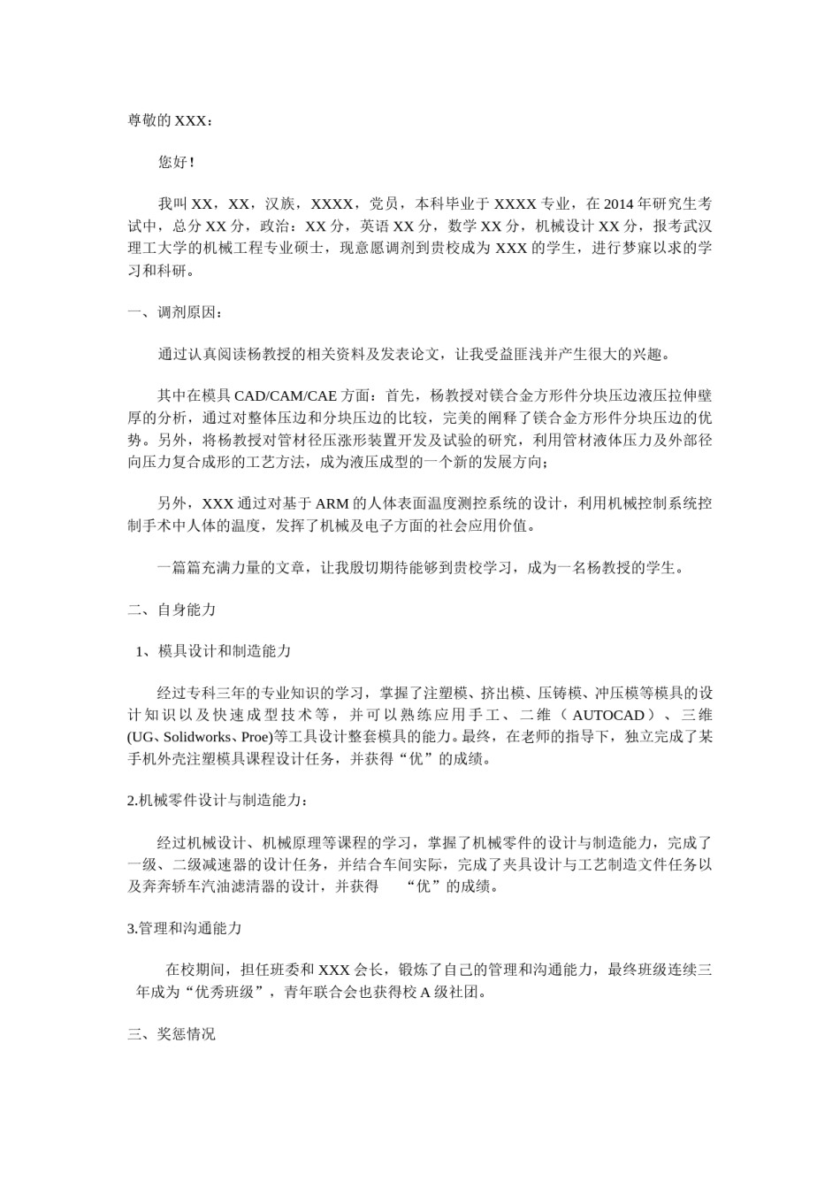 调剂申请书-范文(给老师的邮件).doc_第1页