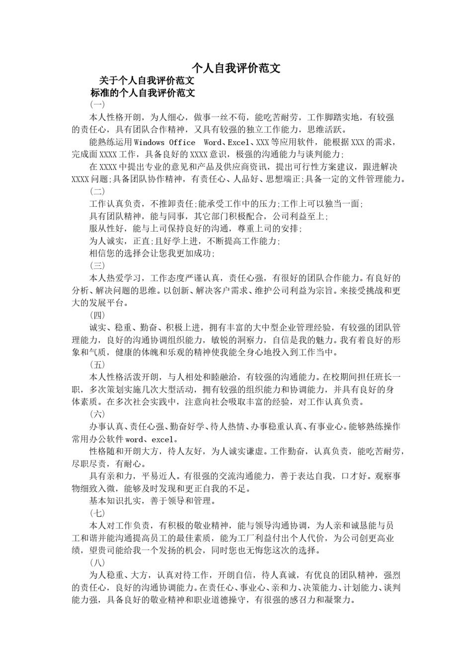 4.个人自我评价范文.doc_第1页