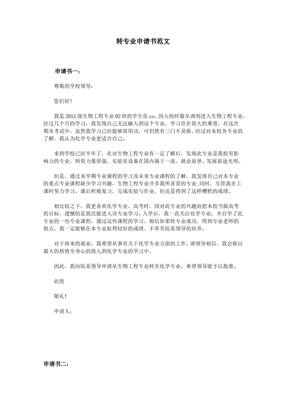 转专业申请书范文.doc_第1页