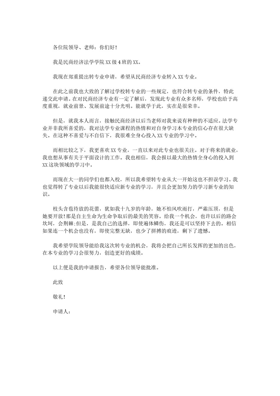 转专业申请书范文.doc_第2页