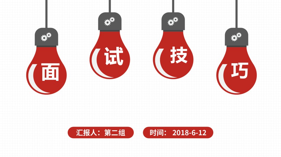 应聘面试技巧.pptx_第1页