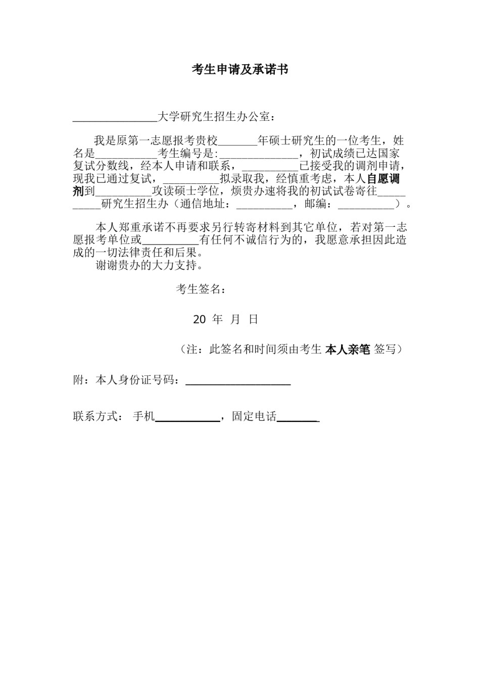 调剂-考生申请及承诺书.doc_第1页