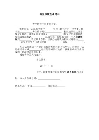 调剂-考生申请及承诺书.doc