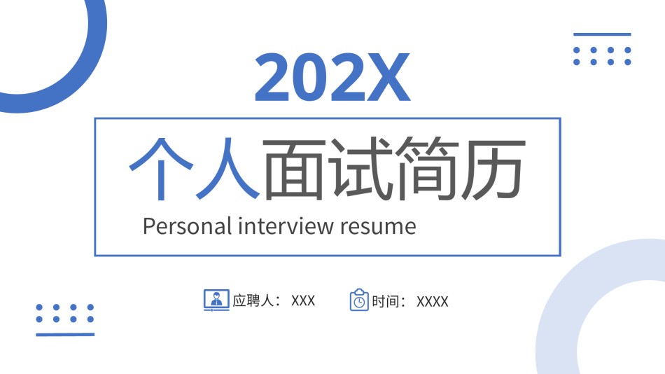 自我介绍158.pptx_第1页