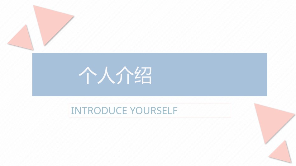 自我介绍141.pptx_第1页