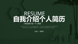 自我介绍142.pptx