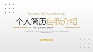 自我介绍140.pptx