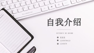 自我介绍119.pptx