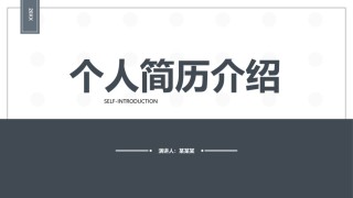 自我介绍114.pptx