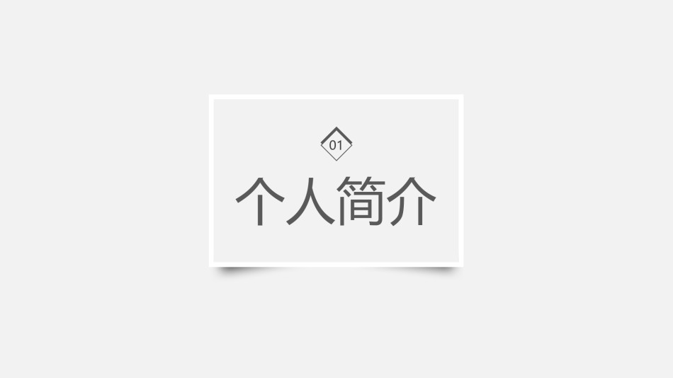 自我介绍113.pptx_第3页