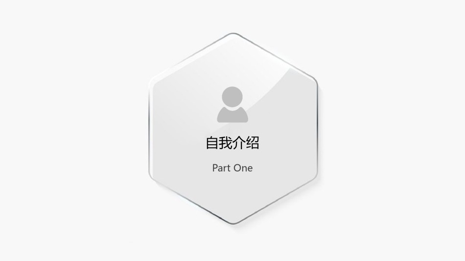 自我介绍84.pptx_第3页