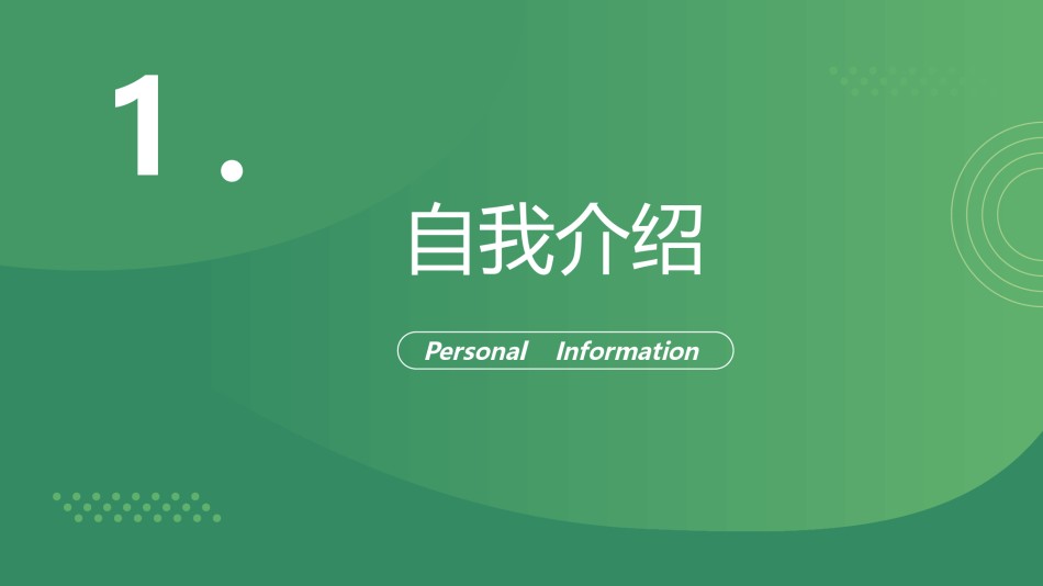 自我介绍81.pptx_第3页