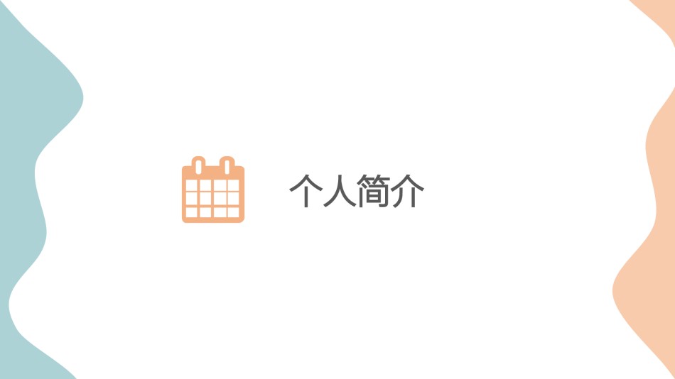 自我介绍35.pptx_第3页