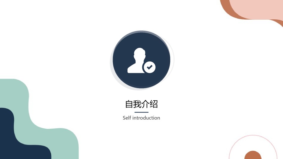 自我介绍22.pptx_第3页