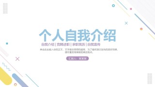 自我介绍21.pptx