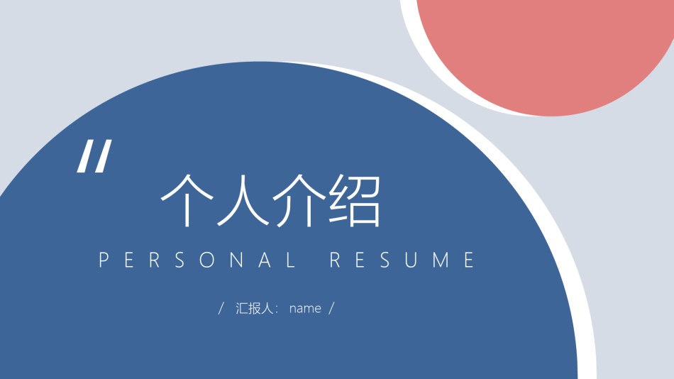 自我介绍53.pptx_第1页