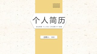 自我介绍52.pptx