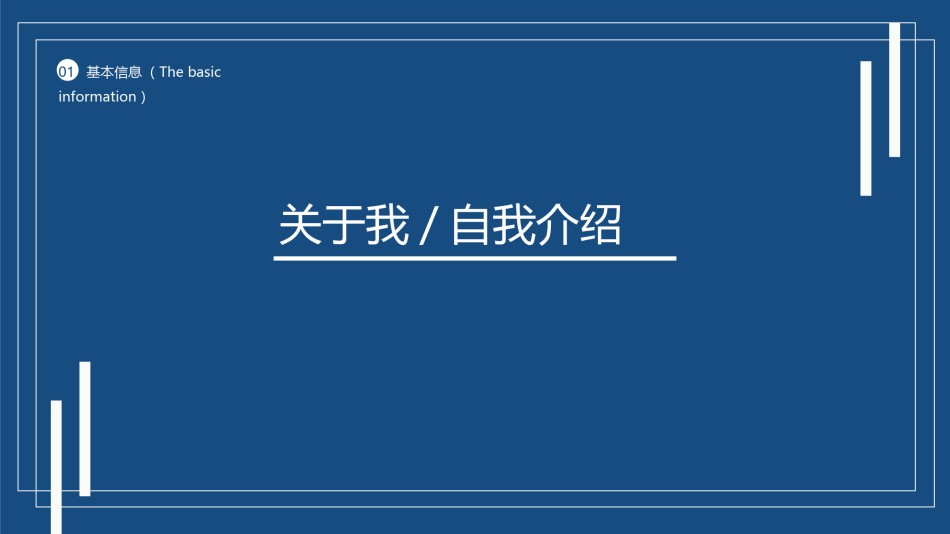 自我介绍9.pptx_第3页