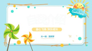 自我介绍129.pptx