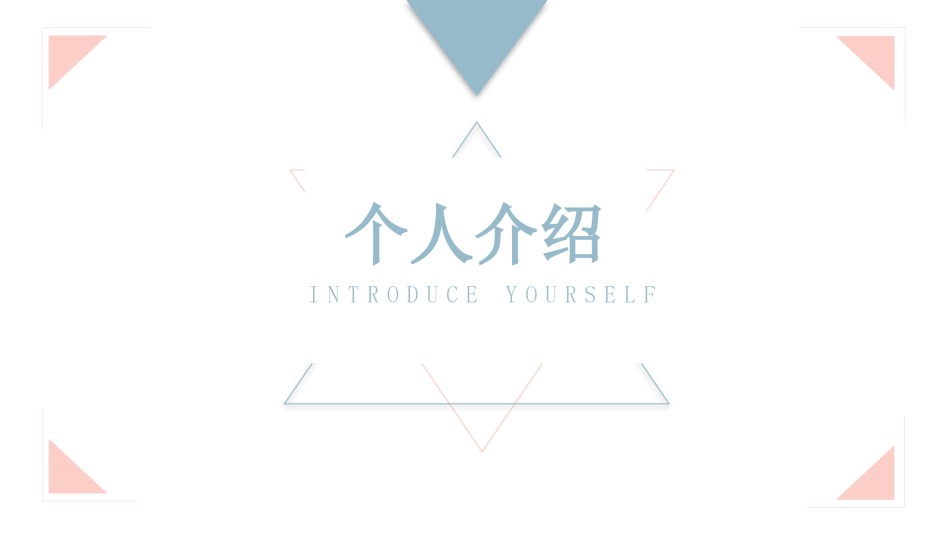 自我介绍58.pptx_第1页