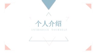 自我介绍58.pptx