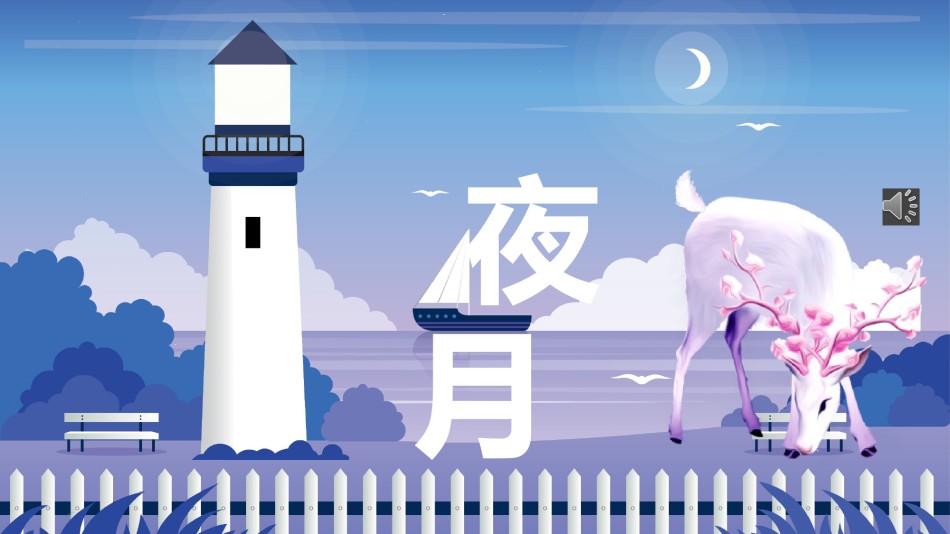 唯美风格ppt模板 (18).pptx_第1页