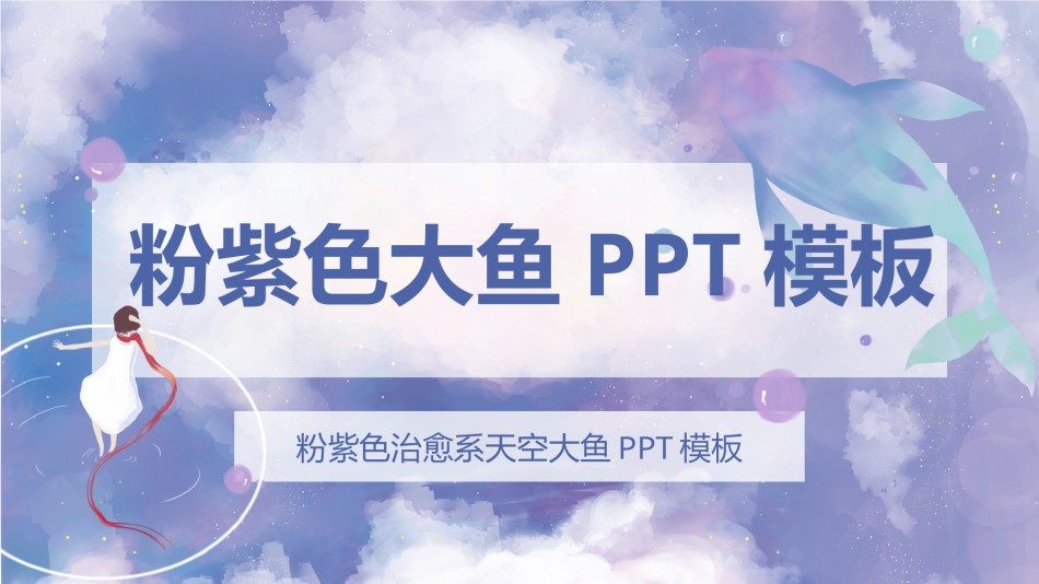 唯美风格ppt模板 (13).pptx_第1页