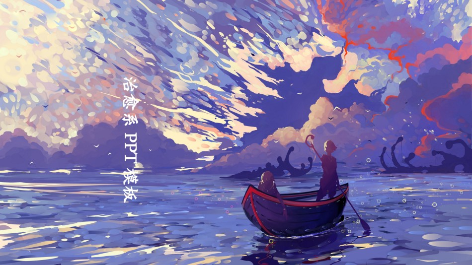 唯美风格ppt模板 (7).pptx_第1页