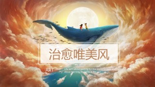 唯美风格ppt模板 (5).pptx