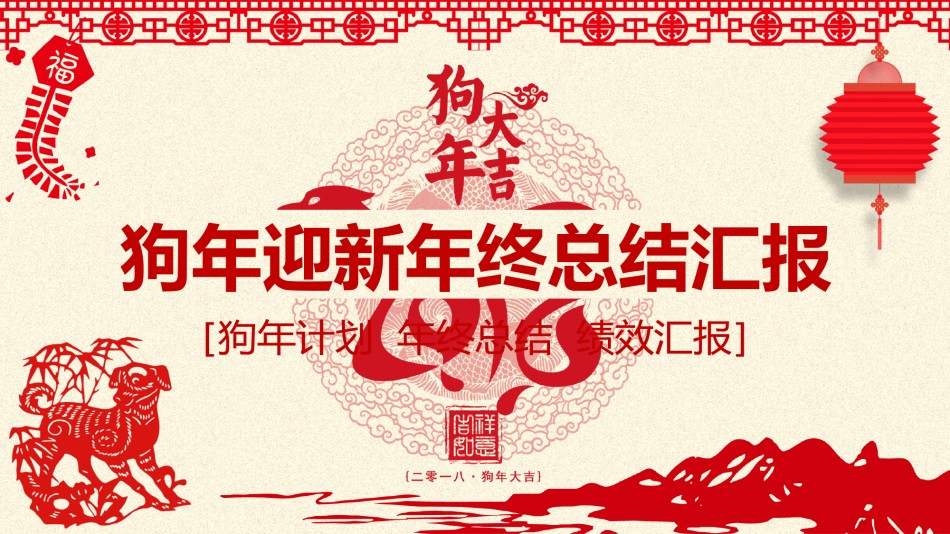 1-狗年迎新年终总结汇报PPT模板.pptx_第1页