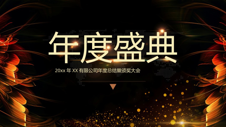 28-黑金大气颁奖典礼年会盛典PPT模板.pptx_第1页