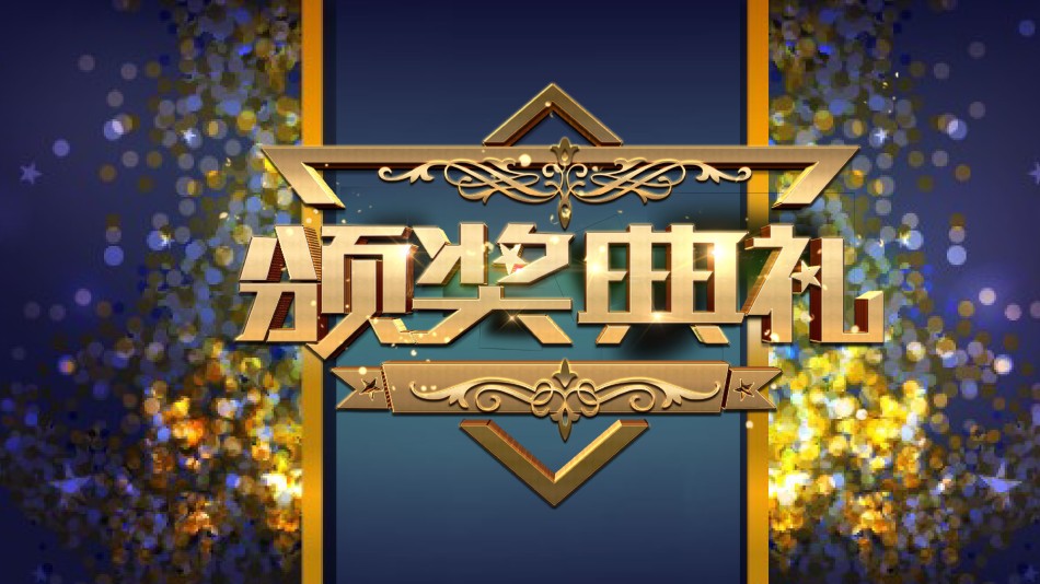 颁奖典礼 (1).pptx_第1页