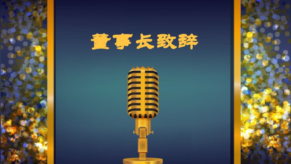 颁奖典礼 (1).pptx_第3页