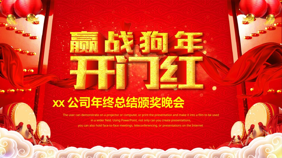 45-赢战狗年开门红公司年会颁奖PPT模板.pptx_第1页